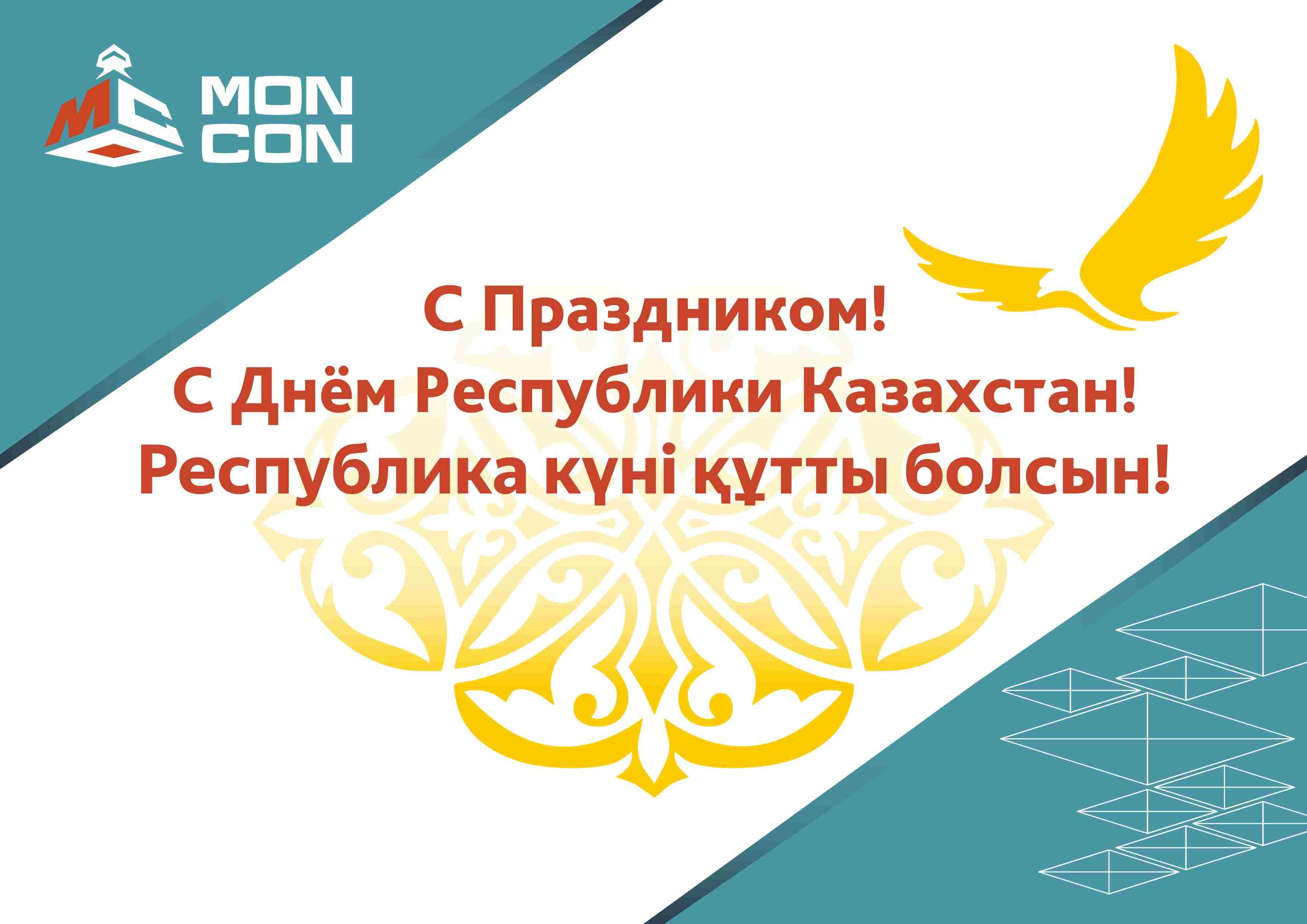 ТОО «Moncon» поздравляет с Днем Республики Казахстан!