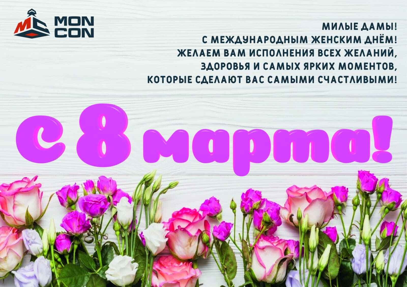 TОО «Moncon» поздравляет с праздником весны - 8 марта!